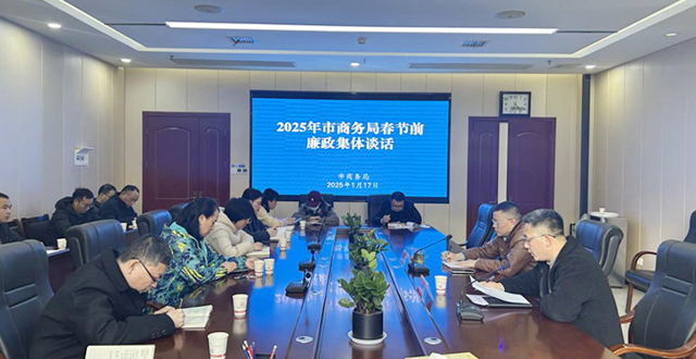 市商务局召开2025年春节前集体廉政谈话会