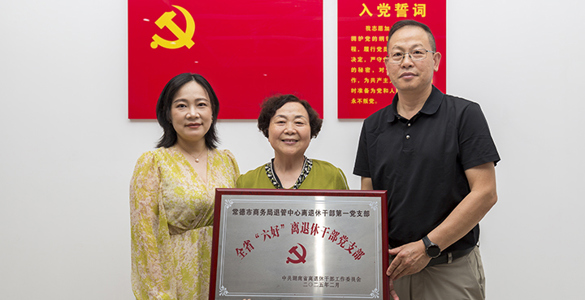 常德市委老干部局到市商务局退管中心指导调研老干部党建工作