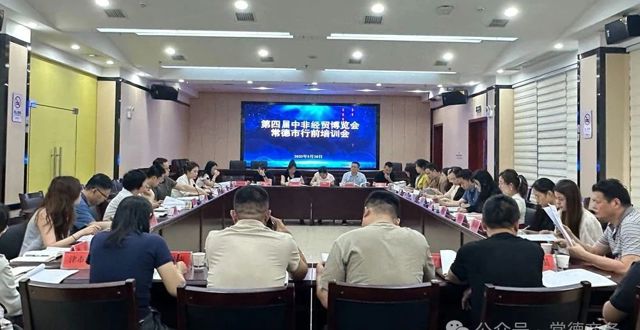 市商务局举办第四届中非经贸博览会常德市行前培训会