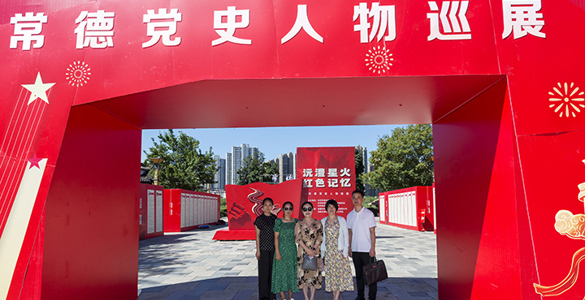 常德市商务局退管中心开展参观“沅澧星火•红色记忆”常德党史人物巡展活动