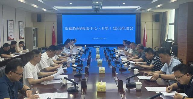 常德保税物流中心（B型）建设验收运营 工作推进会召开