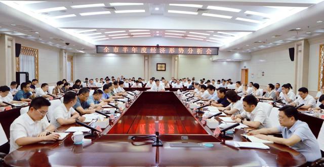 罗毅君主持召开全市半年度经济形势分析会