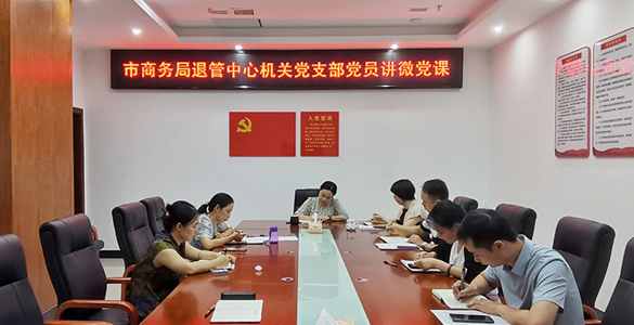 常德市商务局退管中心机关党支部开展“微党课”活动