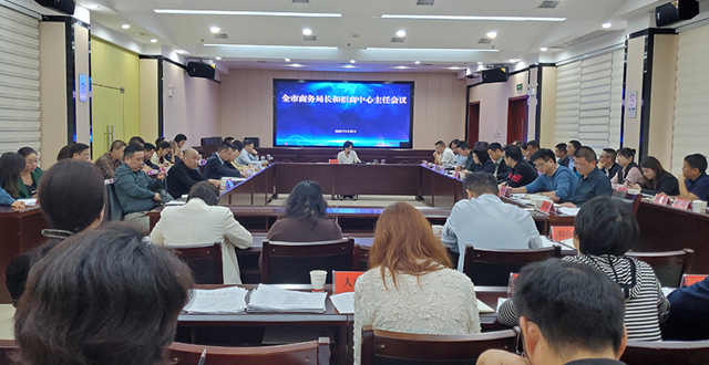全市商务局长和招商中心主任会议召开