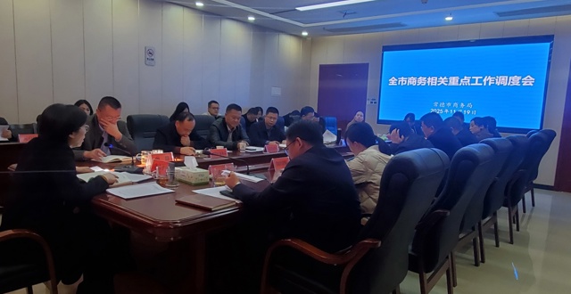 全市商务相关重点工作调度会召开