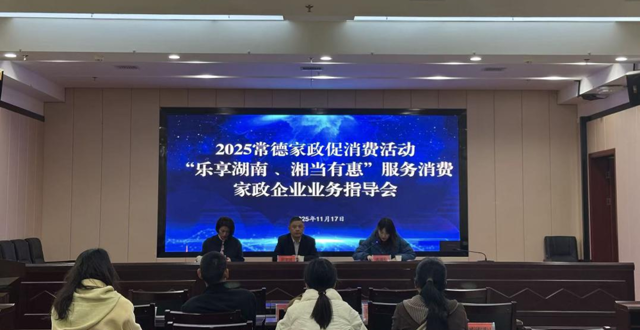 市商务局召开2025“乐享湖南 湘当有惠” 服务消费券家政企业业务指导会