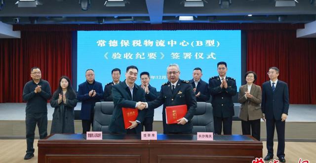 常德保税物流中心（B型）项目今日通过验收