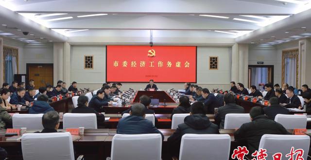 罗毅君主持召开市委经济工作务虚会