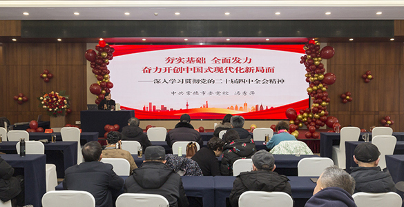 常德市商务局退管中心召开党的二十届四中全会精神宣讲会