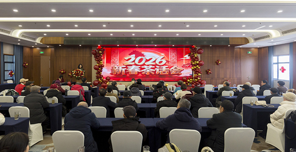 情暖桑榆  共迎新春 ——常德市商务局退管中心召开2026年商务系统离退休干部新春茶话会