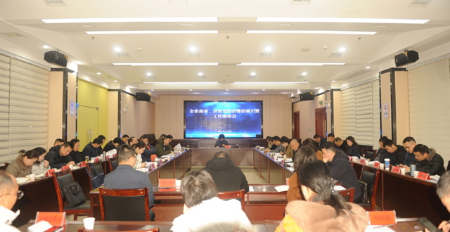 2026年全市商务、开放型经济暨招商引资 工作座谈会召开