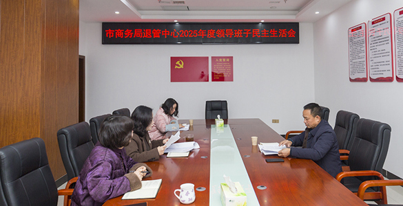 常德市商务局退管中心召开2025年度领导班子民主生活会