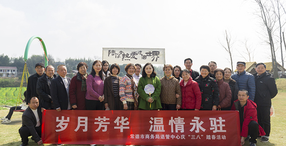 “岁月芳华 温情永驻 ”——常德市商务局退管中心组织女老干部开展“三八”妇女节主题活动