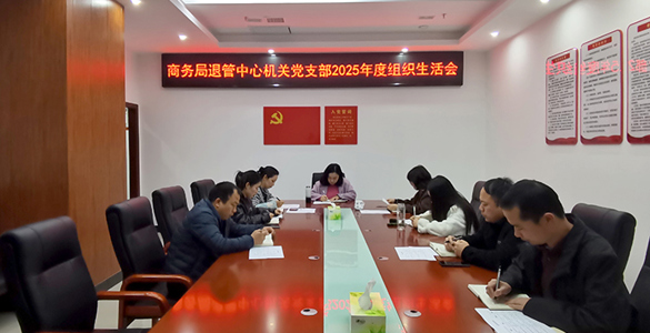 常德市商务局退管中心机关党支部召开2025年度组织生活会