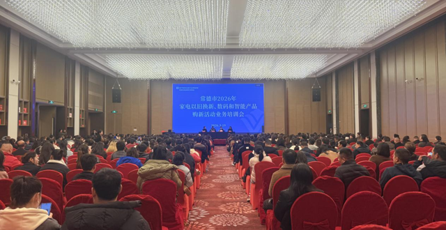常德市商务局举办2026年家电以旧换新、数码和智能产品购新活动业务培训会