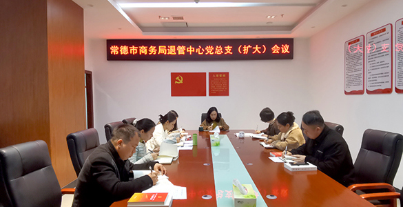 常德市商务局退管中心召开2026年党风廉政建设工作会议