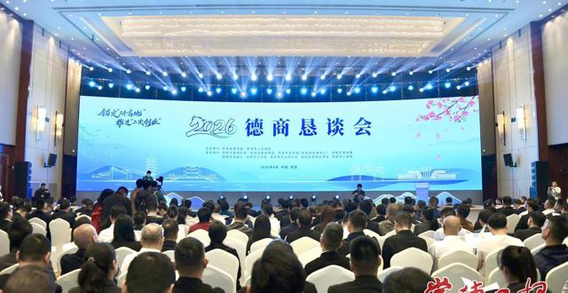 锚定“三个高地” 推进“二次创业” 2026德商恳谈会举行