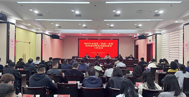 市商务局（市招商促进事务中心）召开2026年商务（招商）系统党建和党风廉政建设 工作会议