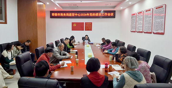 常德市商务局退管中心召开2026年党的建设工作会议