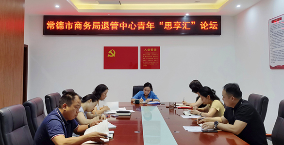 常德市商务局退管中心开展青年干部“思享汇”论坛