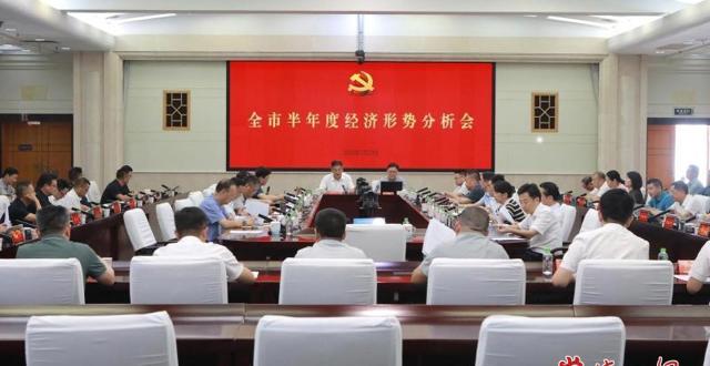 罗毅君主持召开全市半年度经济形势分析会