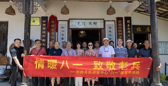 常德市商务局退管中心开展“情暖八一 致敬老兵”“八一”建军节活动