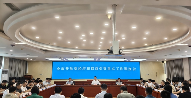 市领导组织召开全市开放型经济和招商引资重点工作调度会