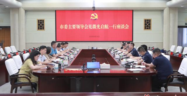罗毅君与微光启航董事长高欢一行举行工作会谈