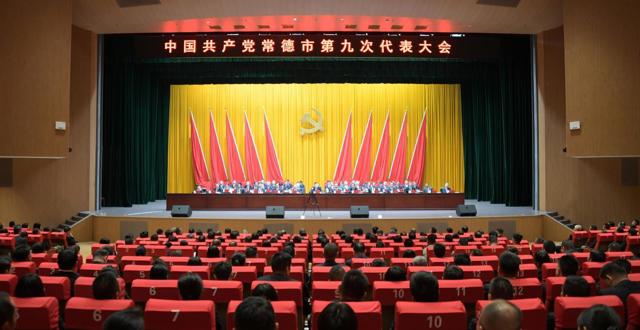 中国共产党常德市第九次代表大会胜利闭幕