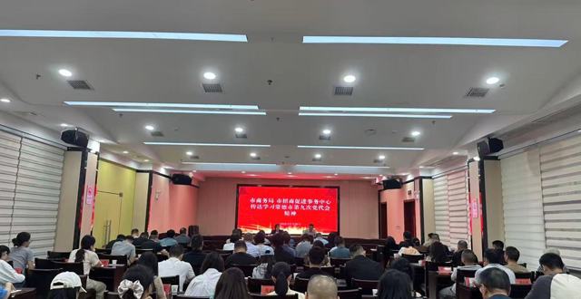市商务局 市招商促进事务中心传达学习市第九次党代会精神