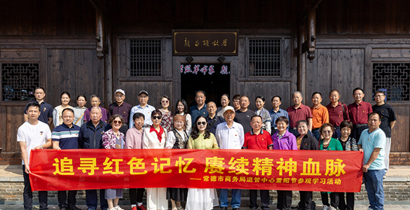 常德市商务局退管中心组织退休干部赴安乡开展重阳节参观学习活动