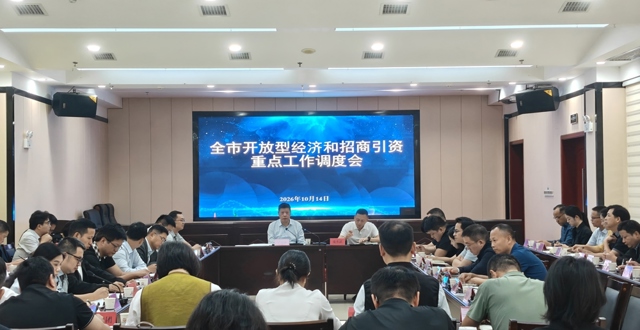 市领导组织召开全市开放型经济和招商引资重点工作调度会