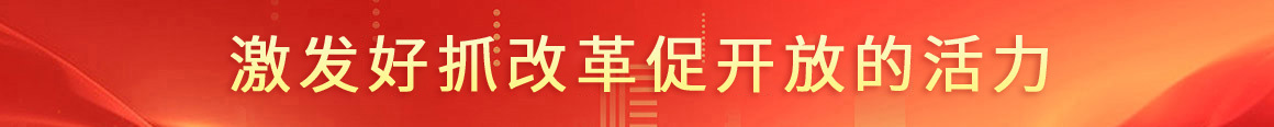 改革开放重点攻坚